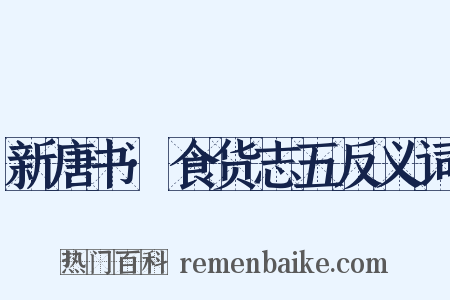 新唐书·食货志五反义词是什么意思的图片
